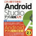 Yahoo! Yahoo!ショッピング(ヤフー ショッピング)これ1冊でできる!Android Studioアプリ開発入門