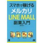 スマホで稼げるメルカリLINE MALL副業入門