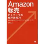 Amazon転売売上アップの絶対法則70 確実に利益をあげるための「考え方」と「実践ノウハウ」