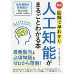最新図解で早わかり人工知能がまるごとわかる本