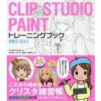 CLIP STUDIO PAINTトレーニングブック