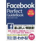 Facebook Perfect GuideBook 基本操作から活用ワザまで知りたいことが全部わかる! 〔2018〕改訂第5版