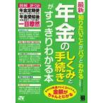 最新知りたいことがパッとわかる年金のしくみと手続きがすっきりわかる本