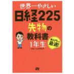 世界一やさしい日経225先物の教科書1年生 再入門にも最適!