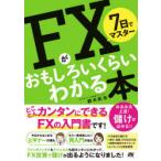 7日でマスターFXがおもしろいくらいわかる本