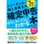 7日でマスターフリーランス・個人事業主の確定申告がおもしろいくらいわかる本
