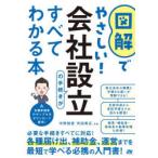 図解でやさしい!会社設立の手続きがすべてわかる本