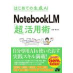 NotebookLM「超」活用術 はじめての生成AI