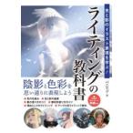 光と影のイラスト表現を学ぶ!ライティングの教科書