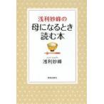 浅利妙峰の母になるとき読む本