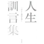 人生訓言集 一言よく運命を導く