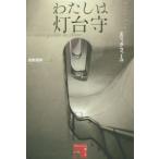 わたしは灯台守