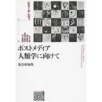 ポストメディア人類学に向けて 集合的知性