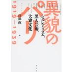 異貌のパリ1919-1939 シュルレアリスム、黒人芸術、大衆文化