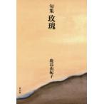 【マイ】瑰 句集