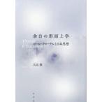 余白の形而上学 ポール・クローデルと日本思想