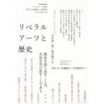 リベラルアーツと歴史