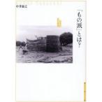 「もの派」とは?