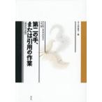 第二の手、または引用の作業