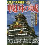 CGで大解剖!戦国の城 失われし戦国武将の野望の象徴がフルカラーCGで鮮やかに蘇る!