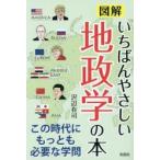 図解いちばんやさしい地政学の本