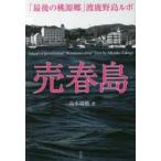 売春島 「最後の桃源郷」渡鹿野島ルポ