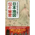 知れば知るほど面白い!日本地図150の秘密