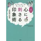 アナウンサーがやっている!1分で心に刺さる印象術