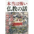 本当は怖い仏教の話