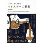 いちばんよくわかるウイスキーの教室