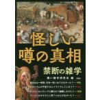 怪しい噂の真相 禁断の雑学
