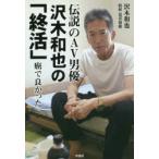伝説のAV男優沢木和也の「終活」 癌で良かった