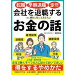 会社を退職するときに絶対に知っておきたいお金の話 転職・早期退職・定年