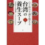 台湾の養生スープ 心と体の不調を整える