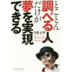 とことん調べる人だけが夢を実現できる