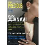 ジャパンプレシャス ジュエリー専門誌の決定版 No.106（2022Summer）