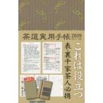 2019年版 茶道実用手帳