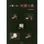 織部好みの“対照”の美