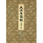  present-day language translation Taisho name vessel . Tang thing tea go in compilation 