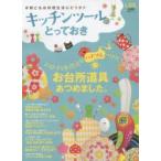 キッチンツールのとっておき テストする女性誌がハナマルつけたお台所道具あつめました。