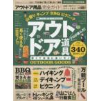 アウトドア用品完全ガイド 安くて本当に良いアウトドア道具