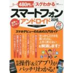 Yahoo! Yahoo!ショッピング(ヤフー ショッピング)480円でスグわかるスマートフォンアンドロイド 快適操作＆人気アプリがバッチリわかる! 2015 世界一カンタン