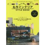 名作インテリアSTYLE BOOK 2015