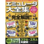 エミュレータ大全集 すべてのゲーム機を完全解説!! スマホ×エミュ大研究