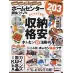 ホームセンター最強バイブル 収納、掃除、洗濯etc……時短＆ラクチンアイテムで暮らしがはかどる!
