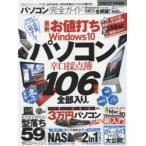 パソコン完全ガイド ウィンドウズ10モデルから値打ちパソコンまで全網羅! 〔2016〕