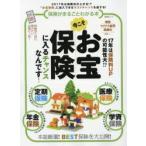 保険がまるごとわかる本 2017年は保険料が上がる!?“お宝保険”に加入できるラストチャンスを逃すな!