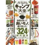 キャンプ大全 道具の「実力」を知ればテント泊で「本物だけ」が揃う!