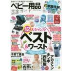 ベビー用品完全ガイド 広告ナシ!12大ジャンルベスト＆ワースト 〔2016〕