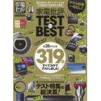 家電批評TEST the BEST 毎日の暮らしをアップデートする319製品の全評価を大発表!